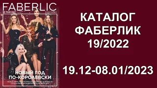 КАТАЛОГ ФАБЕРЛИК 19/2022! СМОТРЕТЬ НОВЫЙ КАТАЛОГ ФАБЕРЛИК 19/2022!