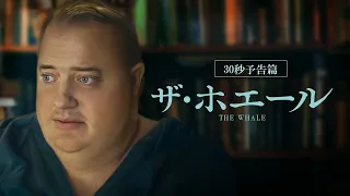 アカデミー賞2冠_4/7公開『ザ・ホエール』予告篇(30秒)