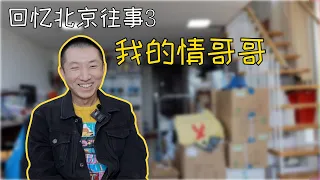 聊聊我的前任2:大男子主义的北京人,从爱人到“鸡肋”,同志感情太难了