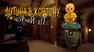 Дитина в жовтому 2 Чорний кіт)проходження the baby in yellow Black Cat українською мовою)