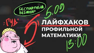 5 запрещенных лайфхаков | ЕГЭ по профильной математике | Аня Матеманя | Топскул