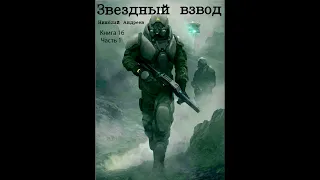 Звездный взвод Книга 16 Часть 1 аудиокнига