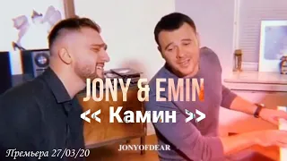 JONY & Emin - Камин (сниппет) Премьера 27/03/20 (2020)