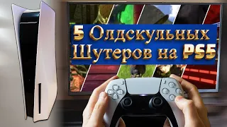 5 Лучших Олдскульных Игр Шутеров, в которые можно играть на PS5