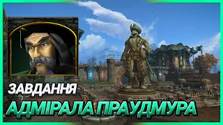 Warcraft 3 - Пригоди Адмірала Праудмура - Острів Скарбів