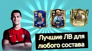 ЛУЧШИЕ ЛВ НА ЛЮБОЙ БЮДЖЕТ || EA FC MOBILE 24