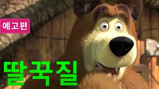 마샤와 곰💥5월 21일에  🐻👱‍♀️ 딸꾹질 (예고편) 😂 Masha and the Bear