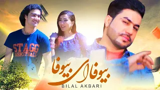 Bilal Akbari Official HD Video | Bewafa Ay Bewafa | ویدیو کلیپ بلال اکبری، بیوفا ای بیوفا