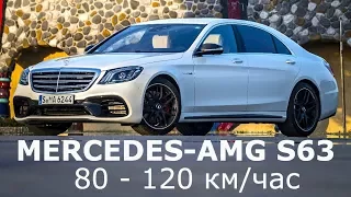 2018 Mercedes-AMG S63, 80-120 км/ч - КлаксонТВ