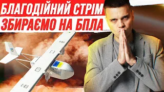 Благодійний стрім по збору на Ударний БПЛА + Розіграш!