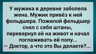 Пожилой Фельдшер Трогает Чужую Жену! Сборник Свежих Анекдотов! Юмор!