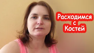 VLOG Расходимся с Костей