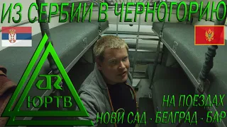 На ночном поезде из Сербии в Черногорию. Нови Сад - Белград - Бар. Опоздал на 3 часа! ЮРТВ 2022 #538