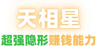 【紫微斗數大師課20】"天相星"的超強隱形賺錢能力！麥可大叔20年紫微斗數算命命理老師