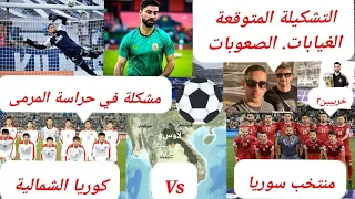 منتخب سورية. التشكيلة المتوقعة لمباراة كوريا الشمالية في لاوس . الغيابات . الصعوبات  . ايام الفيفا.