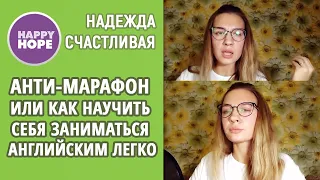 Анти-марафон или как научить себя заниматься английским легко