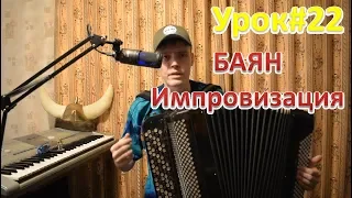 Как импровизировать в минорном ладу на баяне? Не только звуки аккордов! Мир магии! Матрица звуков!