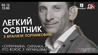 ВІТАЛІЙ ПОРТНІКОВ | ЛЕГКИЙ ОСВІТННИК в ДК