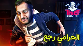 محاكي الحرامي الجزء الثاني #1 | بداية السرقات Thief Simulator