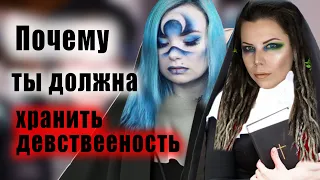 ПОЧЕМУ ТЫ ДОЛЖНА БЫТЬ ДЕВСТEНHИЦEЙ // НAСИЛИE // КЕКС // PEЛИГИЯ - c Seven Moons ♥