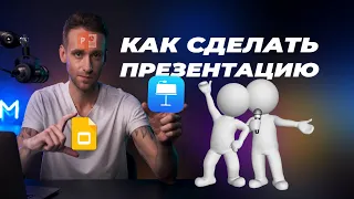 Как сделать презентацию? Пошаговая инструкция для PowerPoint, Keynote и Google Slides