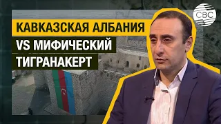 Кавказская Албания VS мифический Тигранакерт