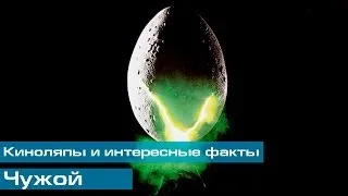 Чужой: Киноляпы и интересные факты