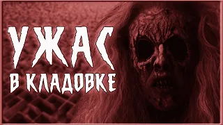 Страшные истории | Ужас в кладовке | Creepypasta | История на ночь