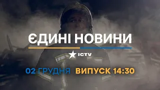 Вікна-новини — випуск від 02.12.2022 ⏱ 14:30 ⏱