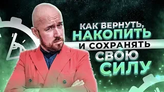 #ФилипповONLINE 40 | КАК ВЕРНУТЬ, НАКОПИТЬ И СОХРАНЯТЬ СВОЮ СИЛУ | ФИЛИППОВ ТРЕНИНГ