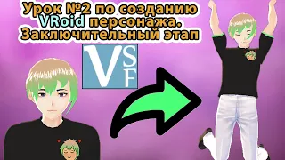 Как создать Vroid персонажа вместо вебки. Урок №2 заключительный этап Steam VRoid Studio