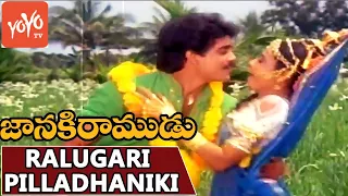 Ralugari Pilladaniki Video Song | Janaki Ramudu Movie | Nagarjuna | Vijayashanti | YOYO TV Music