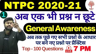 🔥NTPC 2020-21 | General Awareness | Top - 100 Questions | अब एक भी प्रश्न न छूटे |