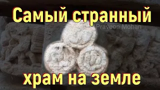 Самый странный храм на земле. [№ B-059.12.10.2021.]