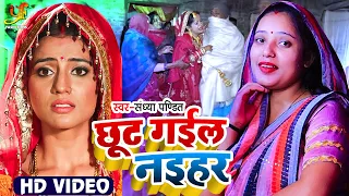 #VIDEO | छूट गइल नइहर | #Sandhya Pandit का सबसे देसी अंदाज में गाना | Bhojpuri Vidai Geet 2022