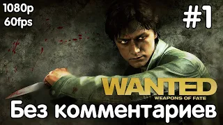 Wanted Weapons of Fate Часть 1 - Бордель. Прохождение Без комментариев 1080p, 60FPS