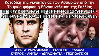 Καταδίκη της γενοκτονίας των Ασσυρίων από την Τουρκία ψήφισε η Εθνοσυνέλευση της Γαλλίας