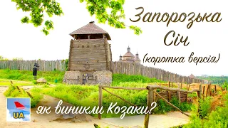 ЗАПОРОЗЬКА СІЧ, ХОРТИЦЯ: історія Козаків та цікаві факти з їхнього життя | Коротко про Головне