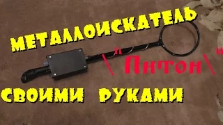 МЕТАЛЛОИСКАТЕЛЬ СВОИМИ РУКАМИ / How to make a metal detector