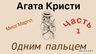 Одним пальцем. Часть 1. Агата Кристи.Мисс Марпл. Аудиокнига.