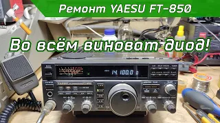 Ремонт КВ трансивера YAESU FT-850.