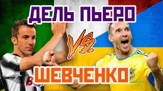 ШЕВЧЕНКО vs ДЕЛЬ ПЬЕРО - Один на один