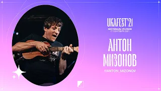 Антон Мизонов на UKAFEST 2021