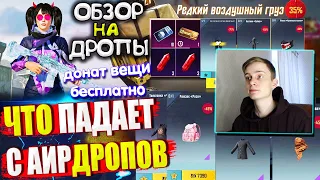 НОВЫЕ ДРОПЫ! 🔥 ВЕЩИ за AG из ВОЗДУШНОГО ГРУЗА УДАЧИ пубг мобайл🔥ОБЗОР НА AirDrop в PUBG Mobile