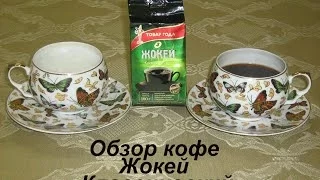 2CupsCoffee #25 - Обзор кофе (отзывы) Жокей Классический