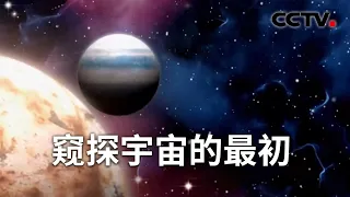 量子力学的本质是什么？神秘莫测的它能否解释宇宙的奥秘？20230828 量子力学的黄金时代——窥探宇宙的最初 |《解码科技史》CCTV科教