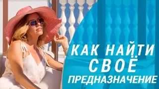 Как найти своё предназначение. 5 конкретных шагов. Светлана Покост.