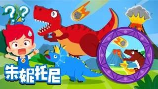 🦕恐龙为什么会灭绝？ | 恐龙消失的原因是什么呢？🌋 | 朱妮托尼 | 探索儿歌 | Dinosaurs | Kids Song in Chinese | 兒歌童謠 | 卡通動畫 | JunyTony