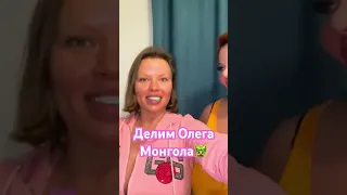 Делим Олега Монгола🐲 #олесямалибу