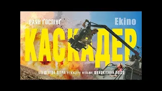 Каскадер | 2024 | Український трейлер | Комедія/бойовик